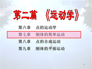 理论力学7hppt课件.ppt