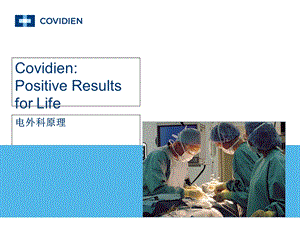 Covidien-电外科安全讲座.ppt