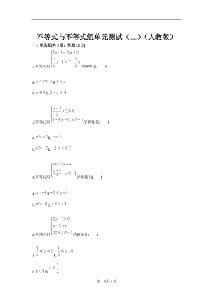 不等式与不等式组单元测试二人教版.doc
