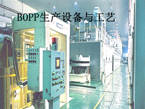 BOPP生产设备与工艺.ppt