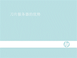 HPUNIX刀片服务器.ppt