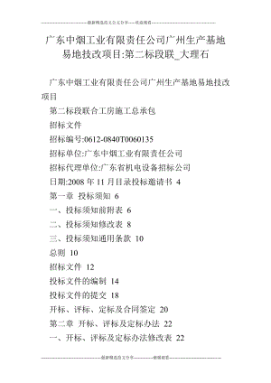 广东中烟工业有限责任公司广州生产基地易地技改项目第二标段联大理石.doc