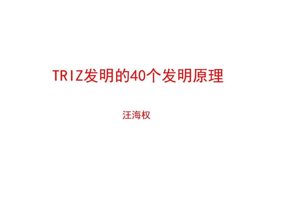 TRIZ发明的40个发明原理.ppt_第1页