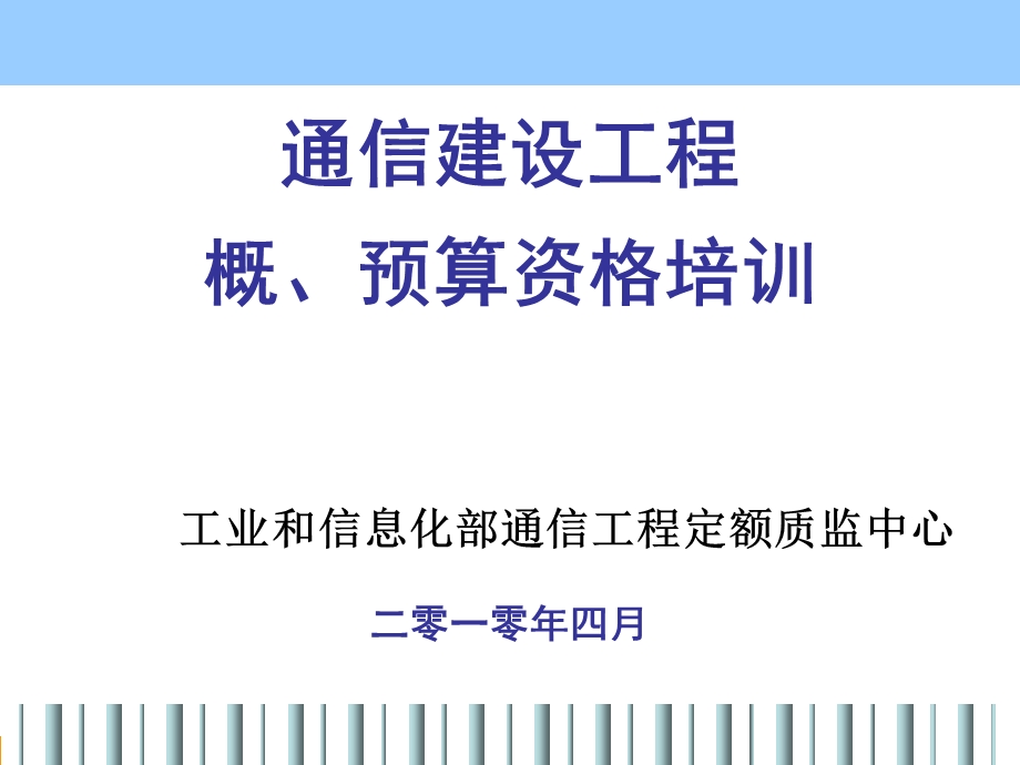 2014年通信建设工程概预算资格培训.ppt_第1页