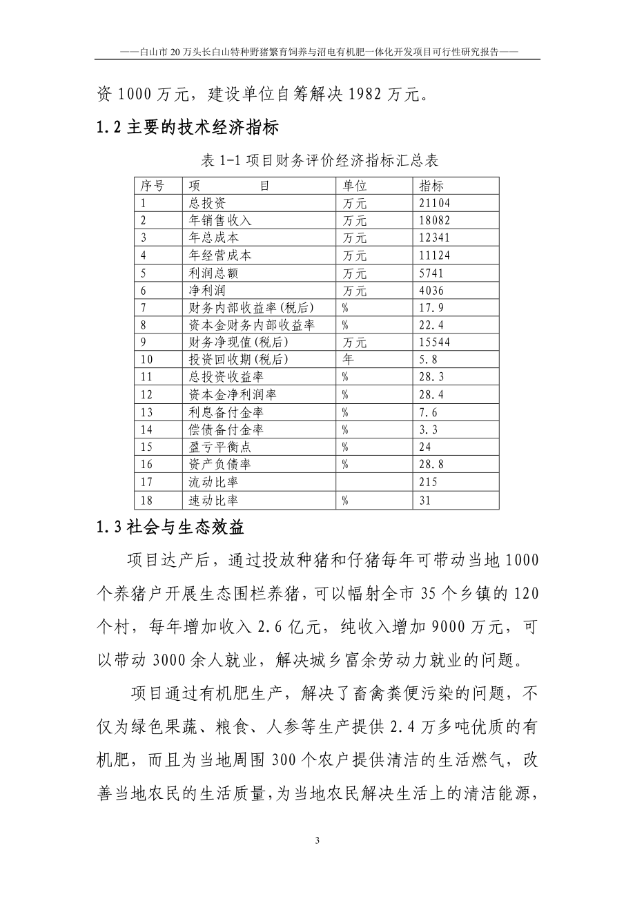 万头长白山特种野猪繁育饲养与沼电有机肥一体化开发项目可行研究报告.doc_第3页