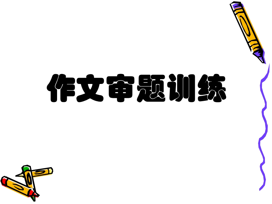 2017中考作文审题训练.ppt_第1页