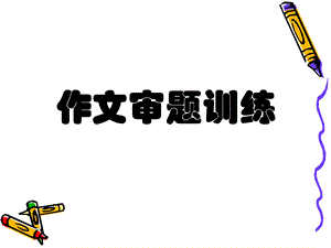 2017中考作文审题训练.ppt