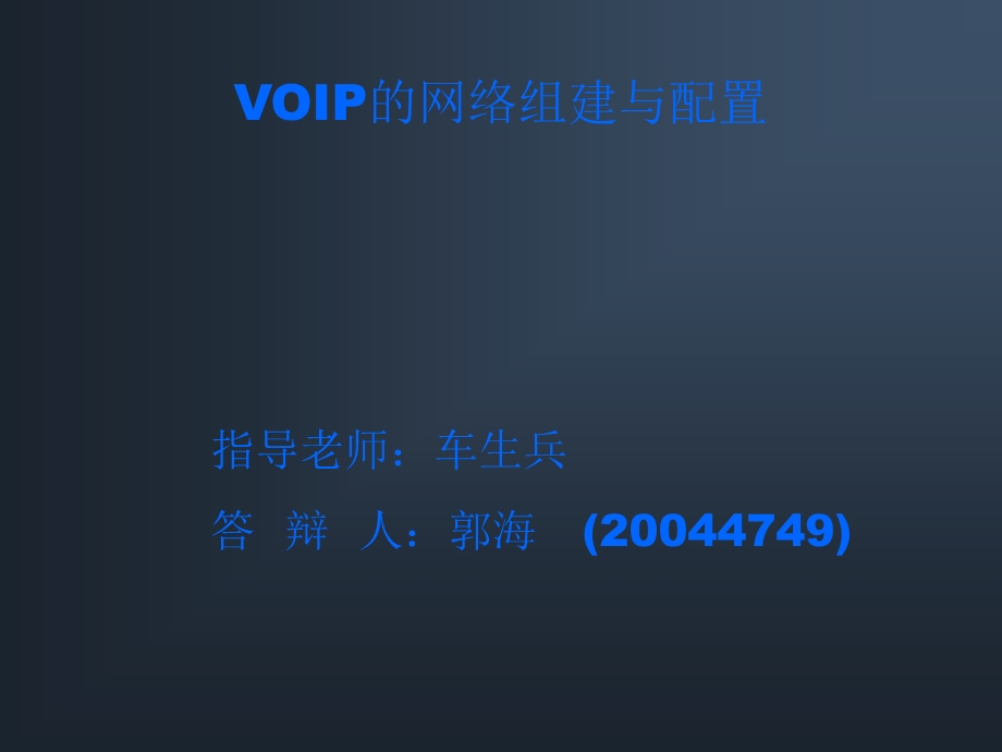 VOIP的网络组建与配置.ppt