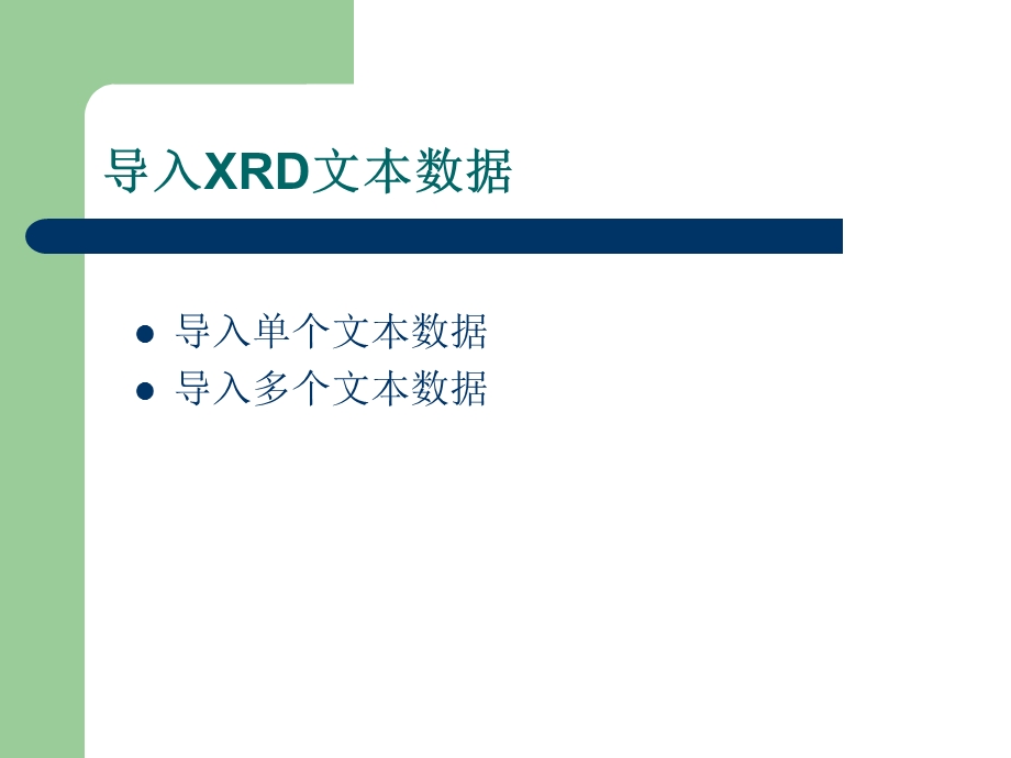 Origin8.0处理xrd数据简单使用说明.ppt_第3页