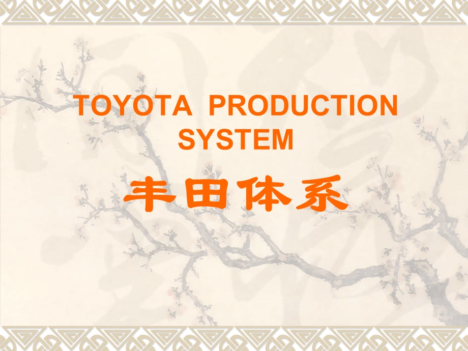 TOYOTAPRODUCTIONSYSTEM丰田体系.ppt_第1页