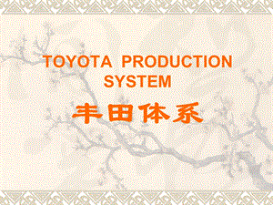 TOYOTAPRODUCTIONSYSTEM丰田体系.ppt
