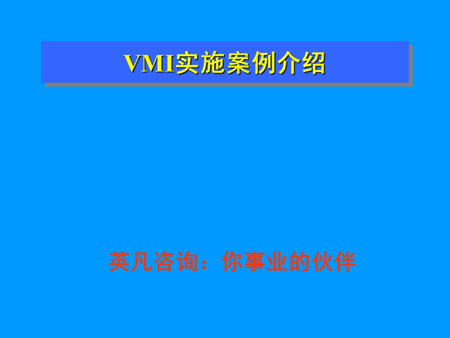 VMI实施案例介绍.ppt_第1页