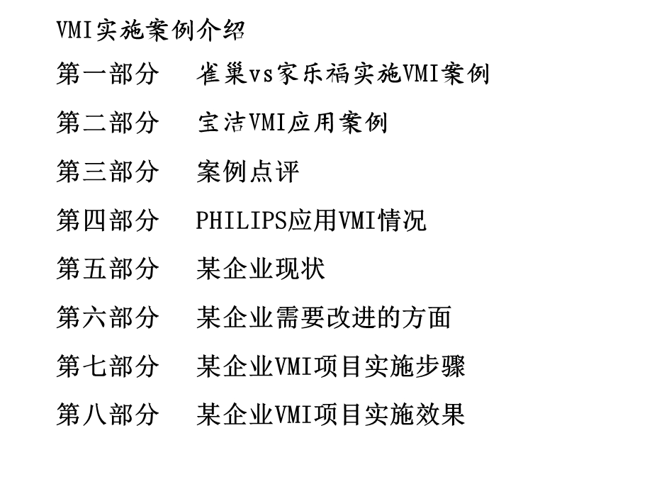 VMI实施案例介绍.ppt_第2页