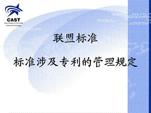 联盟标准.ppt