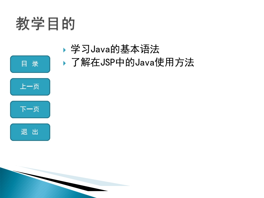 JSP开发的Java语言基础.ppt_第2页