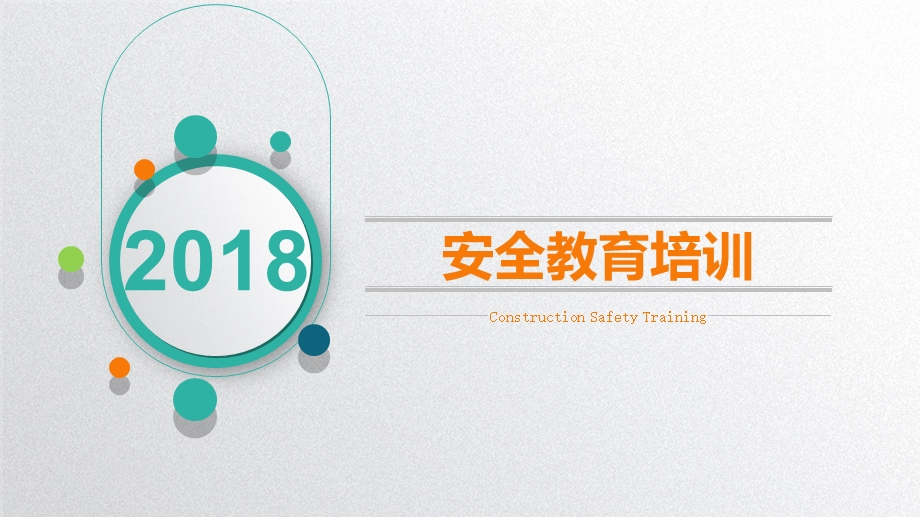 2018新员工入厂(场)三级安全教育培训.ppt_第1页