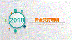 2018新员工入厂(场)三级安全教育培训.ppt