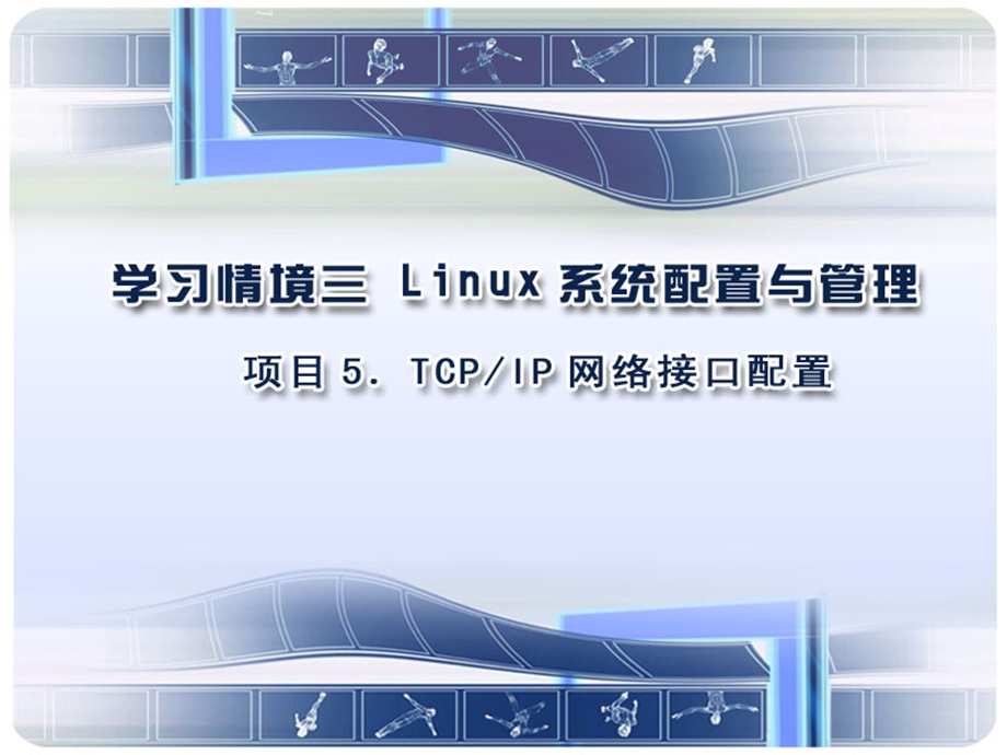 LinuxTCPIP网络接口配置.ppt_第1页