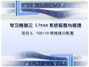 LinuxTCPIP网络接口配置.ppt