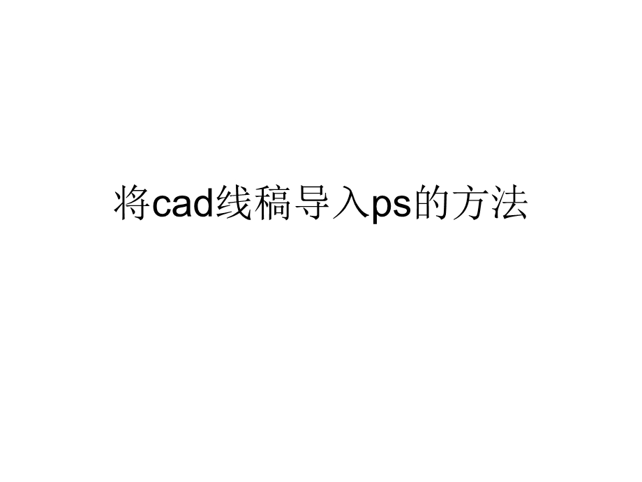 cad线稿导入ps教程.ppt_第1页