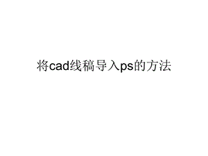 cad线稿导入ps教程.ppt