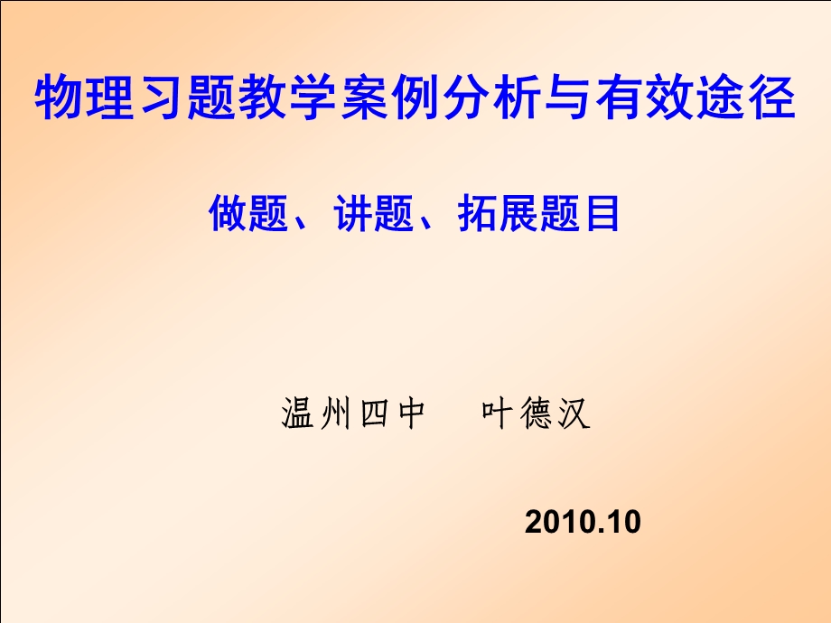 做题、讲题、拓展题目——叶德汉.ppt_第1页