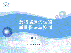 GCP质量控制与保证-解琴.ppt