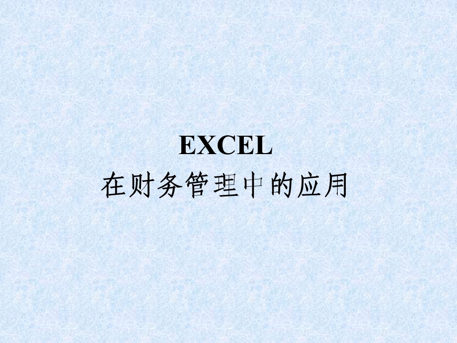 EXCEL在财务管理中的应.ppt_第1页