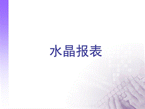 CrystalReport水晶报表详细教程.ppt