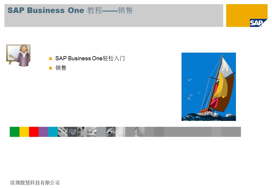 sapbusinessone教程轻松入门销售.ppt_第1页