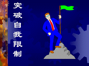 突破自我限制.ppt