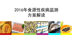 2016年食源性疾病监测方案解读.ppt