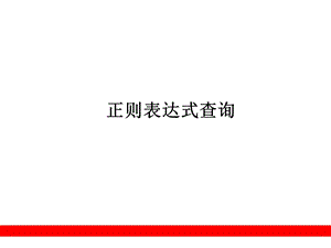 正则表达式和运算符.ppt