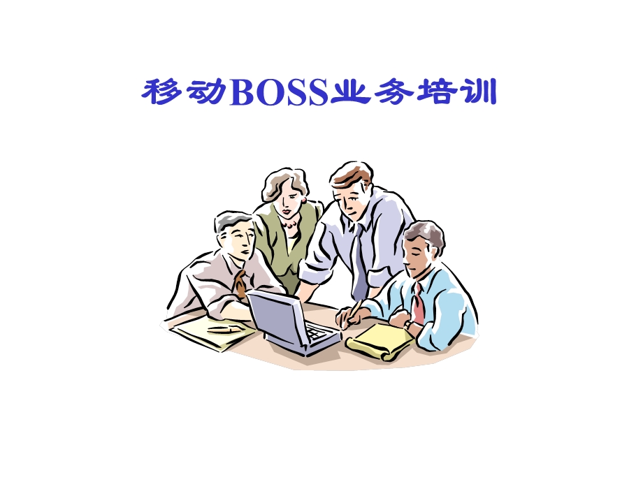 boss-基本业务知识培训.ppt_第1页