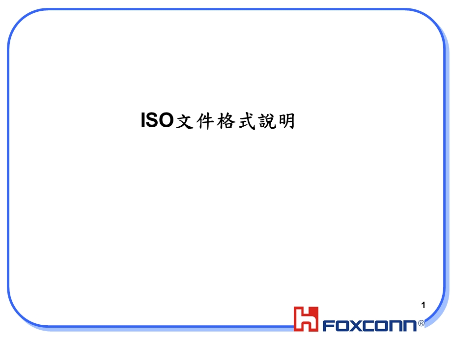 ISO文件格式要求.ppt_第1页