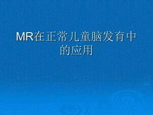 MR在儿童脑白质发育中的应用.ppt