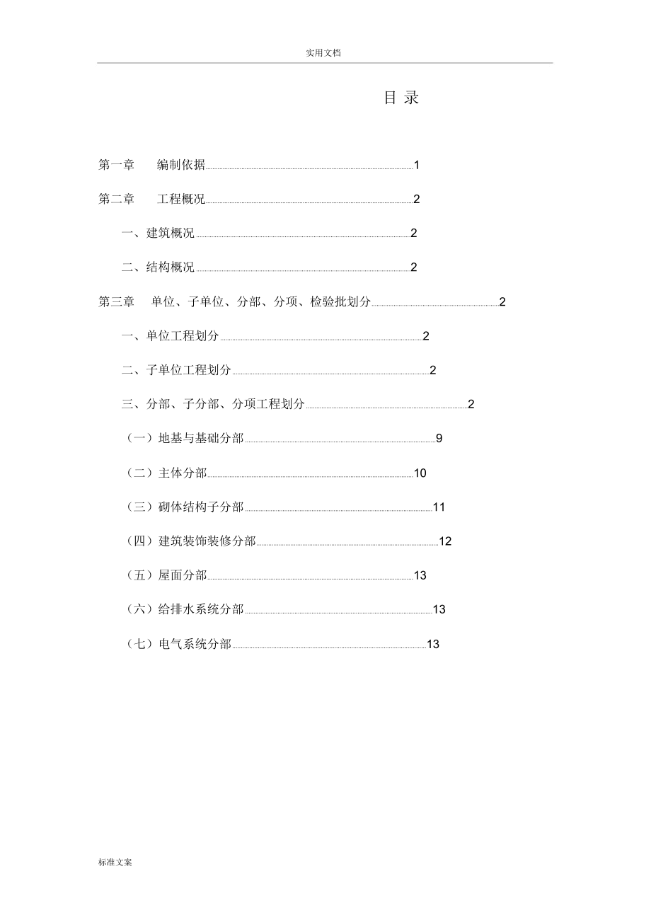 分项工程和检验批划分方案设计.docx_第1页