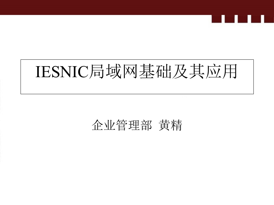 IESNIC局域网基础及其应用.ppt_第1页