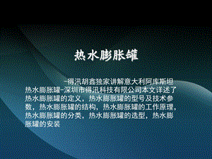 热水膨胀罐.ppt