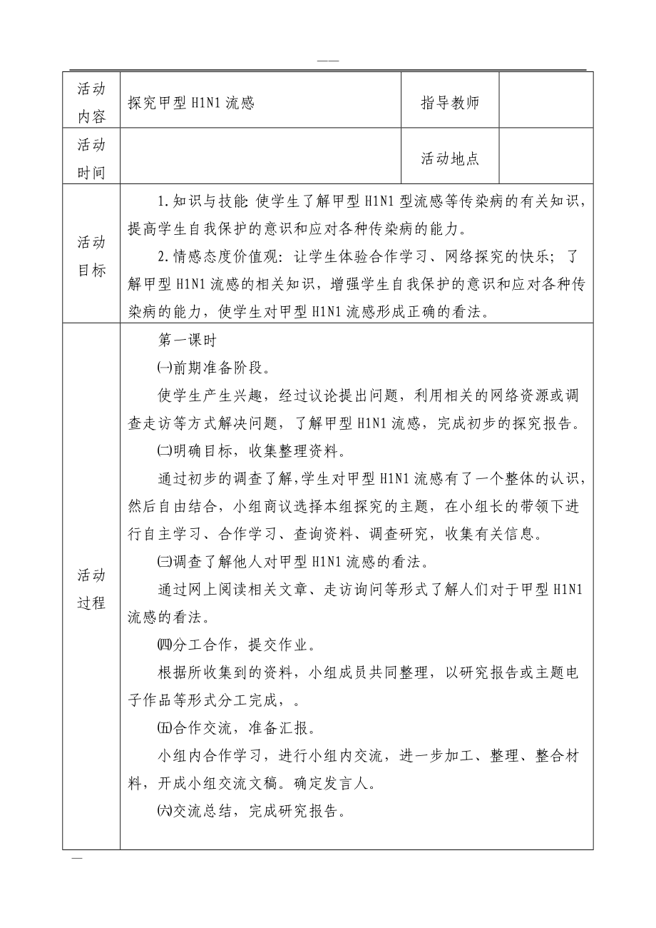 初中研究性学习全册教案.doc_第1页