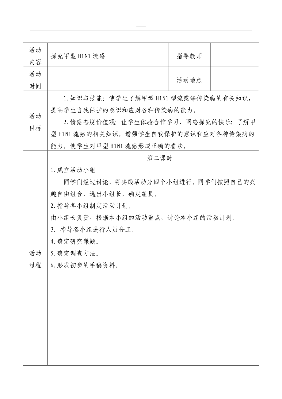 初中研究性学习全册教案.doc_第2页