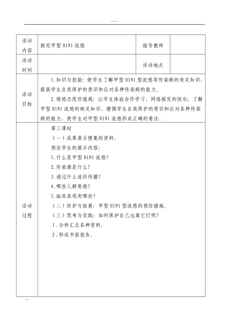 初中研究性学习全册教案.doc_第3页