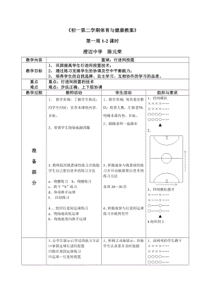 初一第二学期体育与健康教案.doc