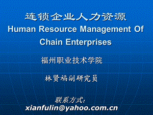 连锁企业人力资源HumanResourceManagementOfChain.ppt