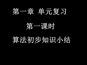 算法初步知识小结.ppt