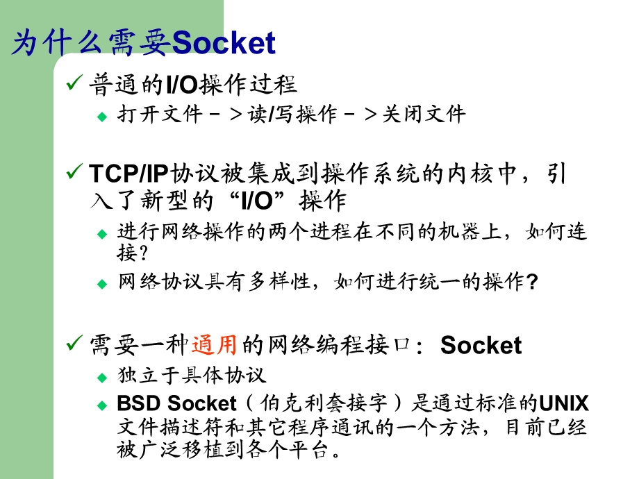 SOCKET编程原理.ppt_第3页