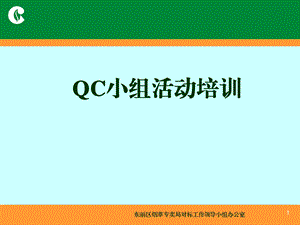 qc小组活动培训课件 (I).ppt