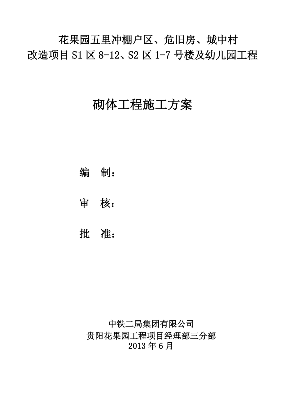 花果园五里冲棚户区、危旧房、城中村改造项目S1区812、S2区17号楼及幼儿园工程砌体施工方案.doc_第1页