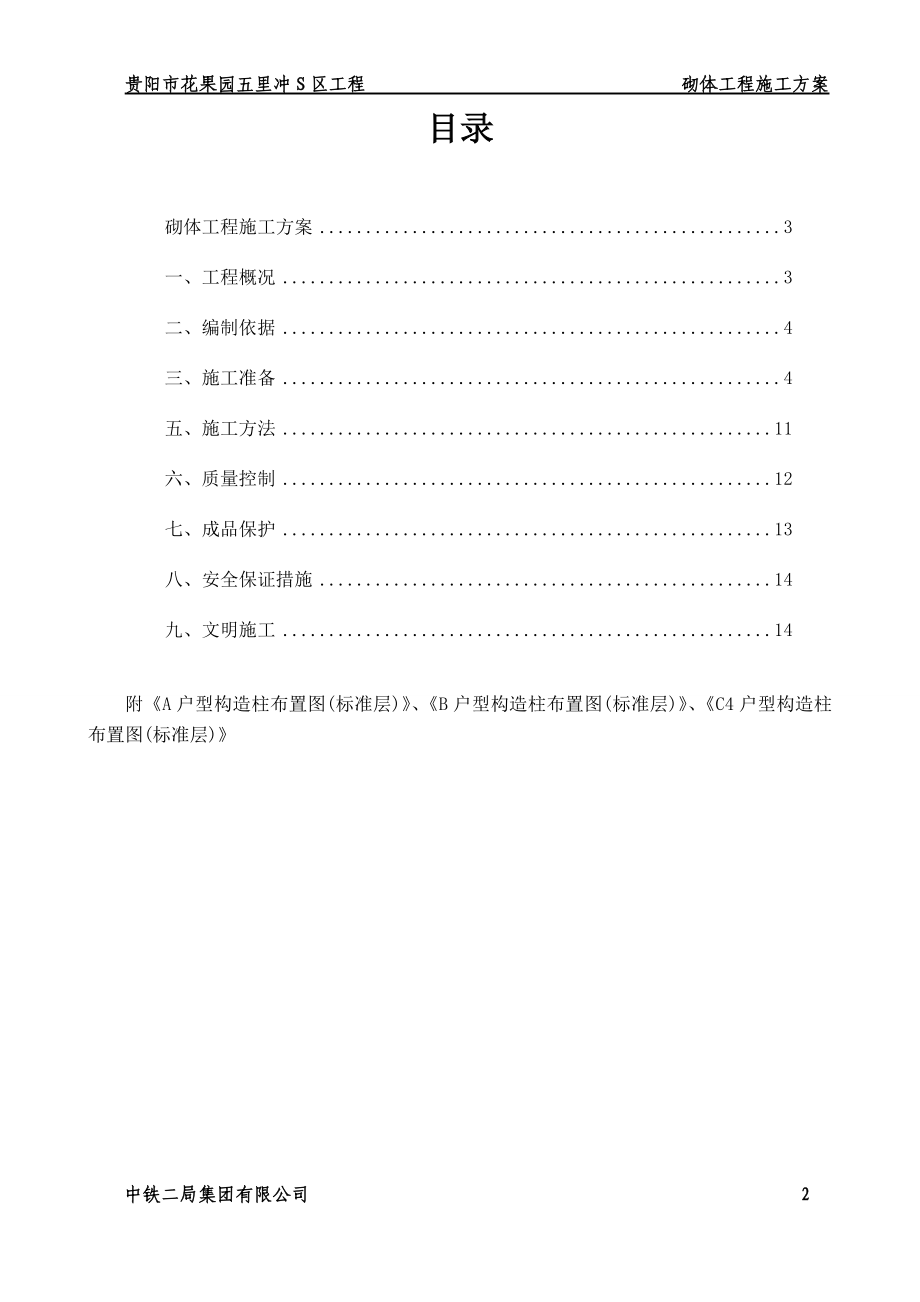 花果园五里冲棚户区、危旧房、城中村改造项目S1区812、S2区17号楼及幼儿园工程砌体施工方案.doc_第2页