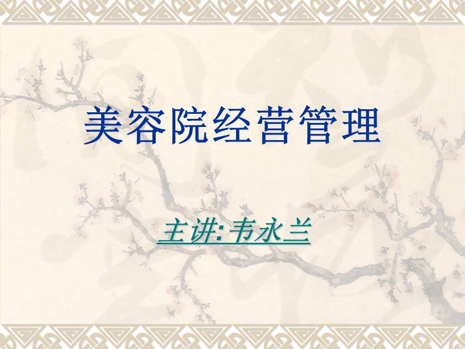 我的美容管理.ppt_第1页